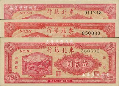 民國三十六年（1947年）東北銀行雙馬耕地圖壹百圓共3枚，均不同冠字，且紙質、號碼體型各略有差異，九八成新