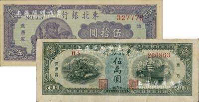 東北銀行地方流通券1947年兵農圖伍拾圓、1948年伍萬圓共2枚不同，七五至九五成新