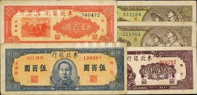東北銀行地方流通券共5枚，詳分：1947年三馬耕地圖壹百圓、藍色中間毛主席像伍百圓，1948年貳佰伍拾圓1枚、壹仟圓2枚；海外藏家出品，七五至八成新