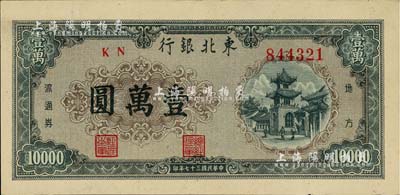 民國三十七年（1948年）東北銀行地方流通券壹萬圓，內有水印，上佳品相，九至九五成新