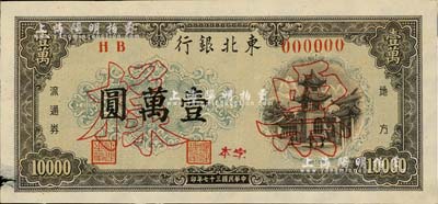 民國三十七年（1948年）東北銀行地方流通券灰黑色壹萬圓，僅正面樣本券，此種顏色較少見（通常所見均為綠色印刷），邊有一處小損，近九成新