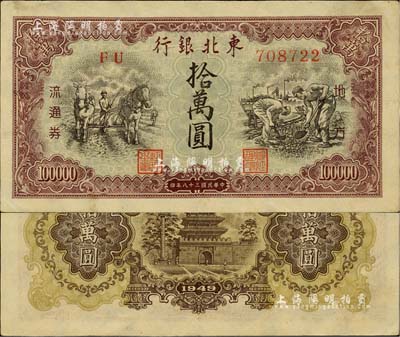民國三十八年（1949年）東北銀行地方流通券棕紫色拾萬圓，八五成新