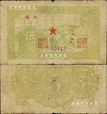 1949年軍民合作社流通券伍圓，“大埔”地名，未加蓋“銀圓”字樣，誠屬廣東解放區紙幣之珍罕品；資深藏家出品，自然七成新（注：①未加蓋“銀圓”字樣者，以米價為本位，屬前期第一版發行；后因米價常有變動，遂改與銀圓掛鉤，故再加蓋“銀圓”字樣；②加蓋“銀圓”字樣伍圓者，請參見2016年12月陽明冬季拍賣會Lot1936號，其成交價高達人民幣46000元。）