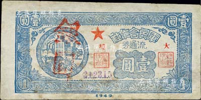 1949年軍民合作社流通券銀圓壹圓，加蓋“大埔”地名，少見品，有修補，七五成新