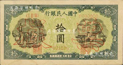 第一版人民幣“灌溉與礦井圖”拾圓票樣，正背面合印；聞云龍先生藏品，背蓋收藏章，未折八五成新