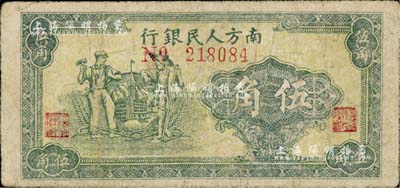 1949年南方人民銀行綠色工農圖伍角，少見，有修補，七成新