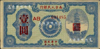 民國三十八年（1949年）南方人民銀行壹圓，近八成新