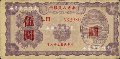 民國三十八年（1949年）南方人民銀行伍圓，自然七五成新