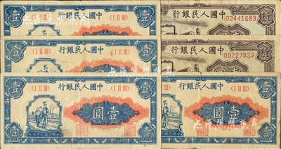 第一版人民幣共6枚，詳分：“工農圖”壹圓4枚、“工廠圖”壹圓2枚，七至八成新