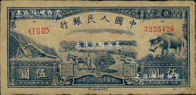 第一版人民幣光華版“水牛圖”伍圓，原票七五成新