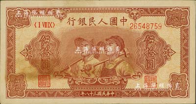 第一版人民幣“工農圖”伍拾圓，8位數號碼券，八五成新