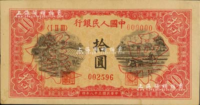 第一版人民幣“鋸木與耕地圖”拾圓票樣，正背面合印；聞云龍先生藏品，背蓋收藏章，未折九成新