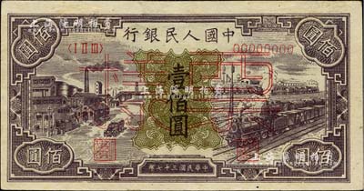 第一版人民幣“紫工廠火車站”壹佰圓票樣，九成新