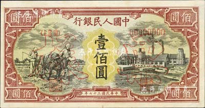 第一版人民幣“耕地與工廠”壹佰圓票樣，正背共2枚，內有五星水印，九五成新