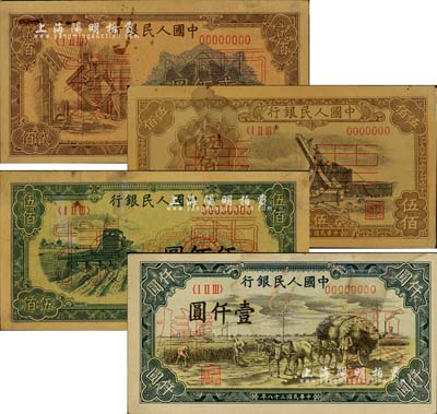 第一版人民幣票樣共4種，詳分：“煉鋼圖”貳佰圓、“起重機”伍佰圓（正背共2枚）、“收割機”伍佰圓、“秋收”壹仟圓，整體約七五至八成新，敬請預覽