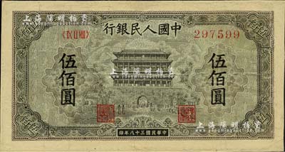 第一版人民幣“正陽門”伍佰圓，有修補，七成新
