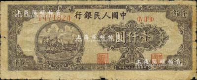 第一版人民幣“狹長版雙馬耕地”壹仟圓，7位數號碼券，六五成新