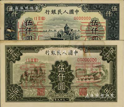 第一版人民幣“單拖拉機”伍仟圓票樣、“三拖與工廠”伍仟圓票樣共2種不同，均正背共2枚，約八至八五成新，敬請預覽