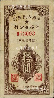 民國三十八年（1949年）中國人民銀行江西省分行臨時流通券拾圓，海外藏家出品，七五成新
