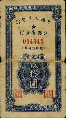 民國三十八年（1949年）中國人民銀行江西省分行臨時流通券貳拾圓，近六成新