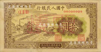 第一版人民幣“黃火車站”拾圓票樣，正背共2枚；聞云龍先生藏品，背蓋收藏章，八五成新
