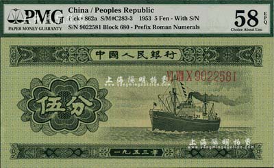 第二版人民幣1953年長號券伍分，全新（注：PMG可能低評，建議客戶以現場審視實物為準！）