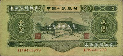第二版人民幣1953年叁圓，海外藏家出品，八至八五成新