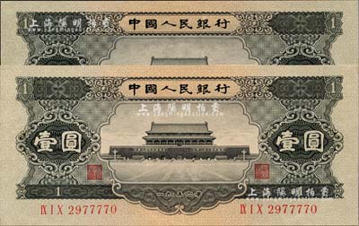 第二版人民幣1956年黑壹圓共2枚，九五成新