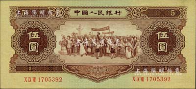 第二版人民幣1956年伍圓，海外藏家出品，九八成新