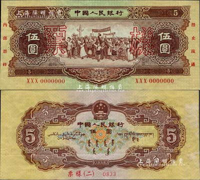 第二版人民幣1956年伍圓“海鷗水印”票樣，此種水印票樣存世稀見，九成新