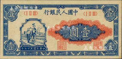 第一版人民幣“工農圖”壹圓，九八成新