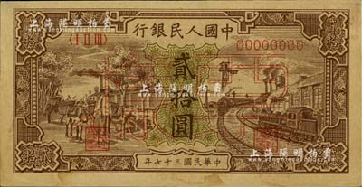 第一版人民幣“驢子與火車”貳拾圓票樣，正背面合印；聞云龍先生藏品，背蓋收藏章，未折八五成新