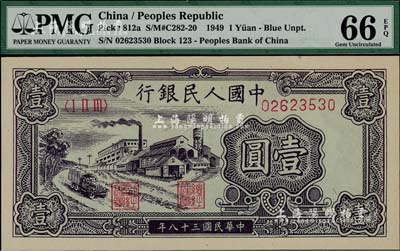 第一版人民幣“工廠圖”壹圓，全新