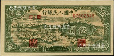 第一版人民幣“綿羊”伍圓，全新