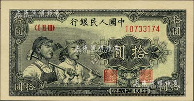 第一版人民幣“工農圖”拾圓，全新