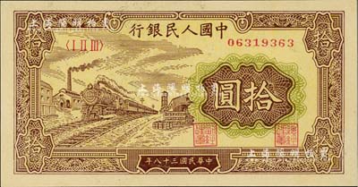 第一版人民幣“黃火車站”拾圓，全新