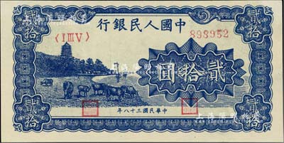 第一版人民幣“藍色塔下牧牛”貳拾圓，九八成新