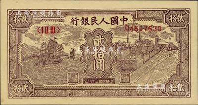 第一版人民幣“小帆船”貳拾圓，全新