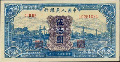 第一版人民幣“藍色火車大橋”伍拾圓，全新