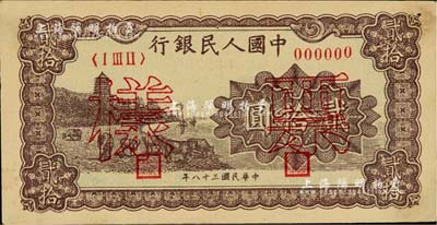 第一版人民幣“咖啡色塔下牧牛”貳拾圓票樣，正背共2枚，其中背面券右上角有小缺損；聞云龍先生藏品，背蓋收藏章，未折八成新