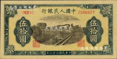 第一版人民幣“鐵路”伍拾圓，全新
