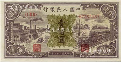 第一版人民幣“紫工廠火車站”壹佰圓，九六成新