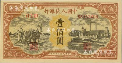 第一版人民幣“耕地與工廠”壹佰圓，為歷史同時期之老假票，九八成新