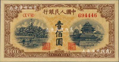 第一版人民幣“黃北海橋”壹佰圓，圓體號碼，九八成新