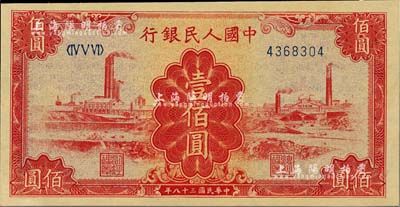 第一版人民幣“紅工廠”壹佰圓，九八成新