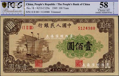 第一版人民幣“大帆船”壹佰圓，尾號988靚號，九八成新