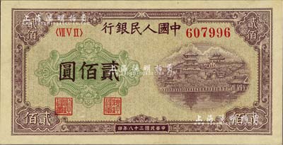 第一版人民幣“排云殿”貳佰圓，九八至全新