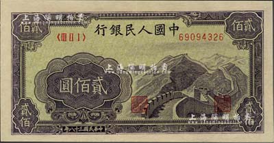 第一版人民幣“長城圖”貳佰圓，全新