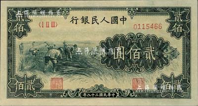 第一版人民幣“割稻圖”貳佰圓，九八成新