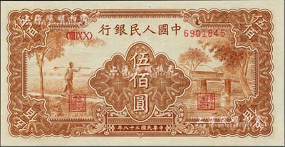 第一版人民幣“農民小橋圖”伍佰圓，九八成新